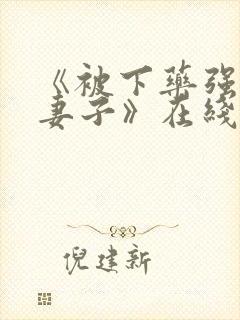 《被下药强辱的妻子》在线播放
