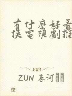 有什么好看的仙侠电视剧推荐一下