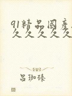 91精品国产.久久久久久