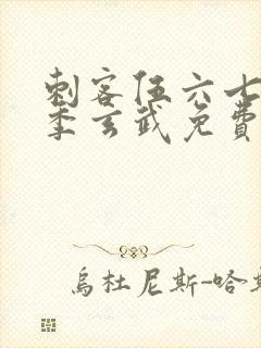 刺客伍六七第三季玄武免费观看