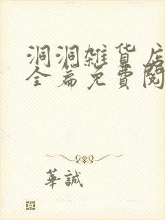 洞洞杂货店漫画全篇免费阅读