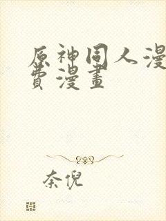 原神同人漫画免费漫画
