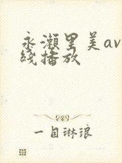 永濑里美av在线播放