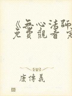 《无心法师3》免费观看 完整封面