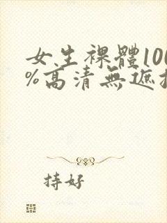 女生裸体100%高清无遮挡