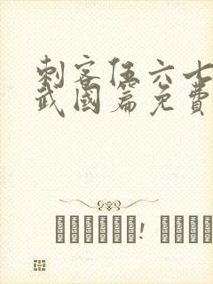刺客伍六七3玄武国篇免费版