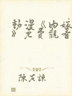 动漫《内嫁柳家》免费观看