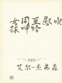 女同互慰吃奶互揉呻吟