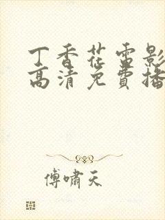 丁香花电影在线高清免费播放电视剧