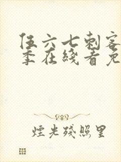 伍六七刺客第六季在线看免费