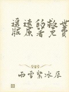 遥远的救世主正版原著免费阅读