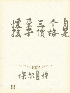 怀孕三个月打掉孩子价格是多少