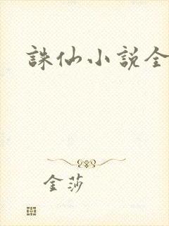 诛仙小说全集