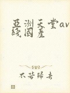 亚洲天堂av在线国产