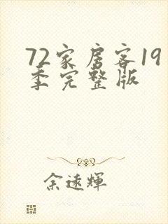 72家房客19季完整版