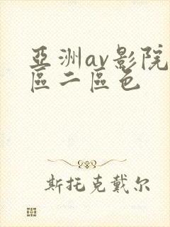 亚洲av影院一区二区色