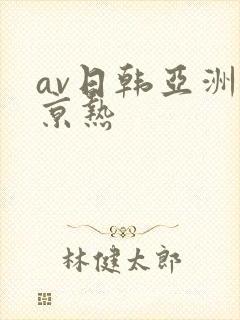 av日韩亚洲东京热