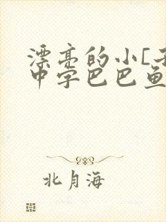漂亮的小[子4中字巴巴鱼汤饭版