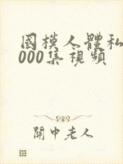 国模人体私拍1000集视频