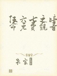 伍六七之暗影宿命免费观看版