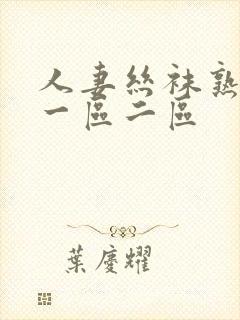 人妻丝袜熟女乱一区二区封面