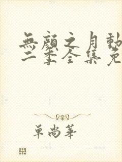 无颜之月动漫第二季全集免费观看