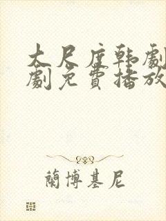 大尺度韩剧电视剧免费播放在线观看
