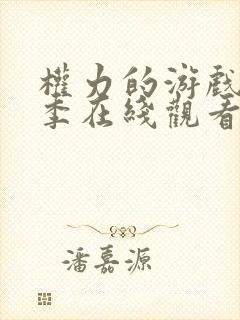 权力的游戏第六季在线观看完整版