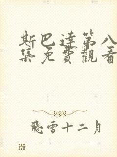 斯巴达第八季全集免费观看