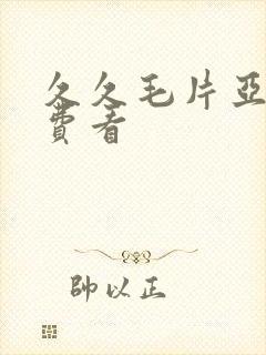 久久毛片亚洲免费看