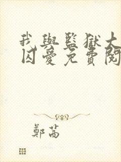 我与监狱大佬的囚爱免费阅读漫画