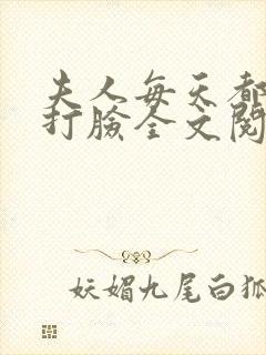 夫人每天都在线打脸全文阅读无删减封面