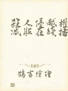 杀人优越权无删减版在线播放下载