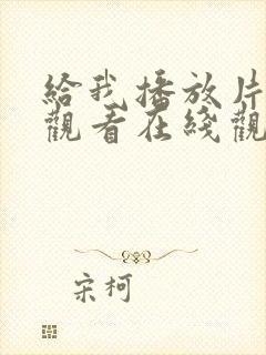 给我播放片免费观看在线观看动漫封面