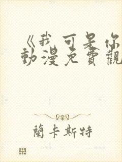《我可是你姐》动漫免费观看封面