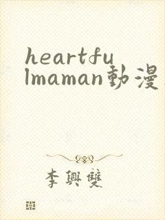heartfulmaman动漫在线观看全集