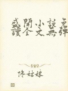 盛开小说免费阅读全文无弹窗