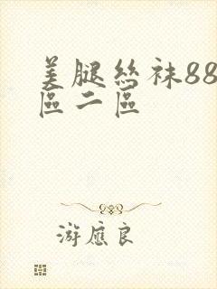 美腿丝袜88一区二区封面