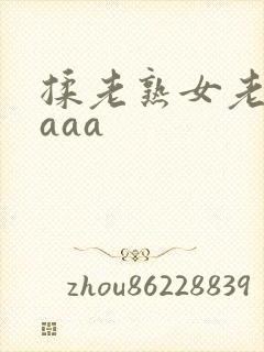 揉老熟女老熟妇aaa
