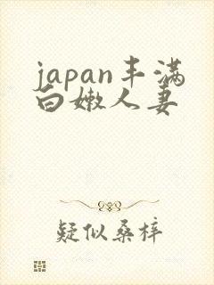 japan丰满白嫩人妻封面