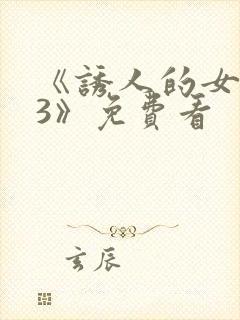 《诱人的女房东3》免费看