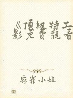 《顶级特工》电影免费观看国语封面