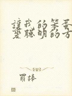 让我的笨蛋妹妹变聪明的方法动漫在线观看
