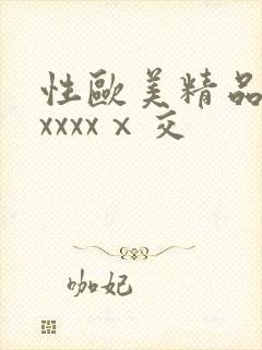 性欧美精品熟妇xxxxⅹ交