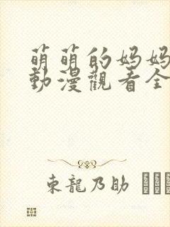 萌萌的妈妈免费动漫观看全集高清