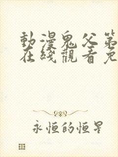 动漫鬼父第一季在线观看免费全集