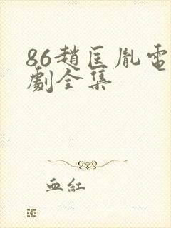 86赵匡胤电视剧全集