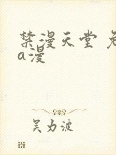 禁漫天堂 免费a漫
