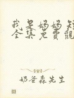 我是妈妈 短剧全集免费观看