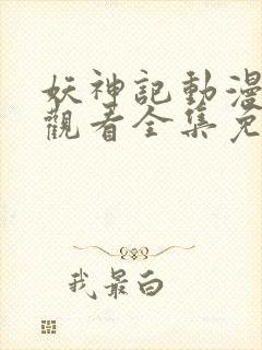 妖神记动漫在线观看全集免费